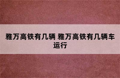 雅万高铁有几辆 雅万高铁有几辆车运行